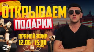 ОТКРЫВАЕМ Подарки в День рождения 12 ИЮНЯ 15:00 по Мадриду