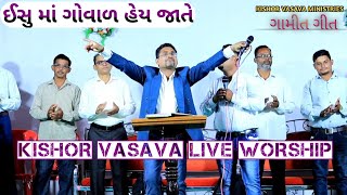 ઈસુ માં ગોવાળ હેય જાતે // Ishu Maa Govaal Hey Jaate // Gamit Song //Kishor Vasava