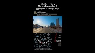 Seoul Roadtrip | Hightlight of Driving Olympic Expressway(8x speed) 서울 한강 올림픽대로 드라이브 하이라이트(8배속)