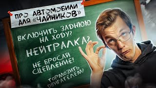 Всё, что ЕЩЁ вы стеснялись спросить про авто