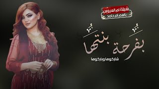 شيلة ام العروس ام حامد 2023 بدون حقوق - شيلات زواج حماسيه بدون حقوق