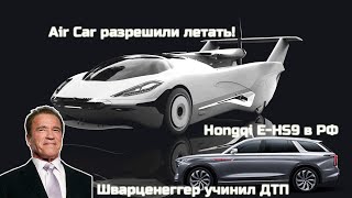 Автоновости: Hongqi E-HS9 в России | Летающий автомобиль с двигателем BMW