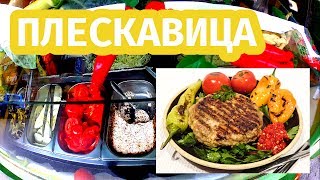 Сербская кухня. Плескавица.