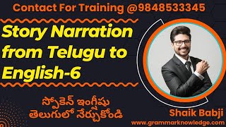 Story Narration from Telugu to English-6 - స్పోకెన్ ఇంగ్షీషు తెలుగులో నేర్చుకోండి