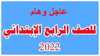 هام للصف الرابع الابتدائي بالنسبة لامتحانات منتصف العام الدراسي