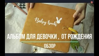 Альбом для фото и записей.  Для девочки.