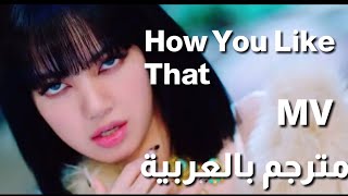 BLACKPINK -HOW YOU LIKE THAT- M/V (مترجم بالعربية)