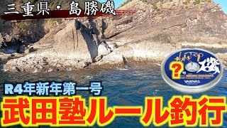 【三重県・島勝磯】R4新年第一号撮影。第二回武田塾ルールハリスくじ引きゲーム！！