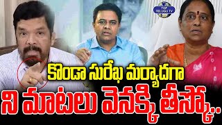 తప్పు చేసావు తల్లి..పోసాని ఫస్ట్ రియాక్షన్..|Posani Sensational Comments On Konda Sureka | TopTelugu