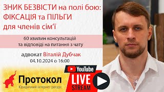 ЗНИК БЕЗВІСТИ на полі бою: ФІКСАЦІЯ та ПІЛЬГИ для членів сім’ї - адвокат Віталій Дубчак #Протокол