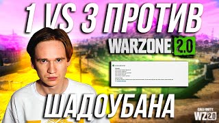 КАК Я ОБМАНУЛ ШАДОУБАН В ВАРЗОН 2? / WARZONE 2 MID SEASON 1 UPDATE