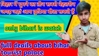 बिहार के 10 सबसे बेहतरीन जगह जहां आप घूम सकते हैं/ bihar top 10 tourist palace