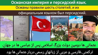 زبان پارسی و ترکان عثمانی |Персидский язык и турки-османы