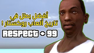 ليش الكل يحب كارل " CJ " جونسون ؟