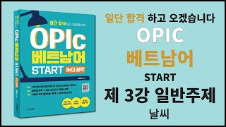 일단 합격 OPIC 베트남어 ㅣ 제 3강 일반주제 - 날씨