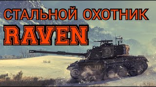 Стальной охотник. Raven. World of Tanks