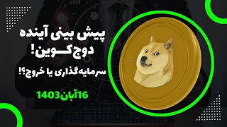 تحلیل دوج کوین  آبان 1403 آیا زمان خرید فرا رسیده؟ 🔥🚀