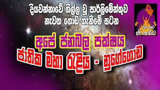 අපේ ජන බල පක්ෂය ජාතික මහා රැළිය - නුගේගොඩ #siwhelatv