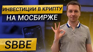 Сбер - Блокчейн Экономика. Доступные инвестиции в криптовалюту на Московской бирже.