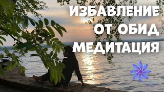 Избавление от обид. Медитация