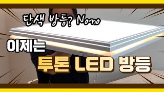 [4k] 방등교체 단색 방등말고 투톤 LED방등으로 교체하자!! 조명왕 허부장이 알려주는 투톤 LED방등 조명인테리어 인테리어조명은 허부장에게 문의하세요.