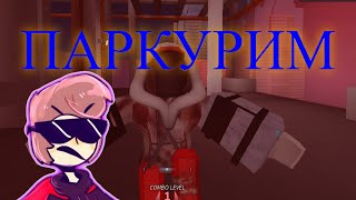 ТИПИЧНЫЙ ПАРКУР | Parkour | ROBLOX (чит. опис.)