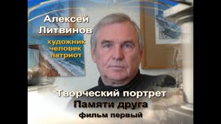 ЛИТВИНОВ АЛЕКСЕЙ СЕМЕНОВИЧ Творческий портрет