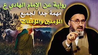 رواية عن الإمام الهادي عليه السلام مهمة جداً لجميع المؤمنين والمؤمنات | السيد رشيد الحسيني