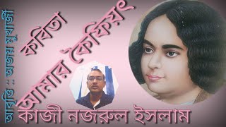 Amar Kaifiyat-Kaji Najrul Islam/বাংলা কবিতা/আমার কৈফিয়ৎ