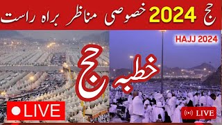 🔴 Makkah Live HD | Mecca Live | Hajj 2024 Live Today Now