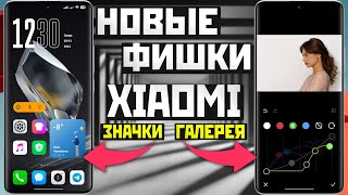 Новые фишки XIAOMI - работа с изображениями и анимированные значки