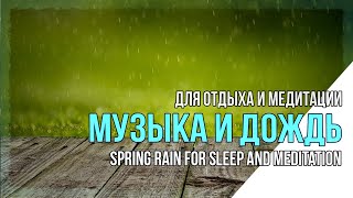 Дождь в городе. Дождь и Музыка для Сна и Медитации. Live Rain Sounds for Sleep and Meditation.