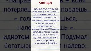 😂Анекдот как Илья Муромец просил ночлег у Бабы-Яги