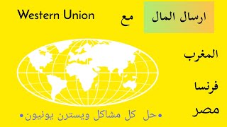 طريقة ارسال النقود الى الخارج مع western union