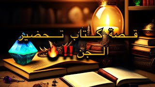 قصة كتاب تحضير الجن‼️🔥| سعيد المع | قصص تاريخية |