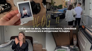 vlog 12 / сколько я набрала за беременность? / купили коляску / семейная фотосессия