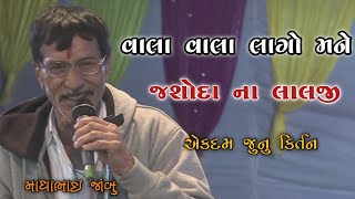 Vala Vala Lago Mane Jashoda Na lalaji વાલા વાલા લાગો મને madhabhai jambu kirtan juna Kirtan Kan Gopi