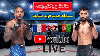 لایف مسابقه جدید فرید بشارت | Farid Basharat New Fight Live Stream