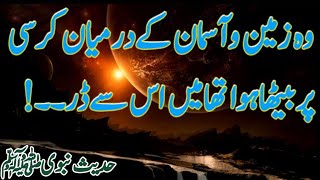 Wo Zameen O Aasmaan k Darmiyan Kursi Par Betha Huva Tha | Hadith Of The Day | AQH Official