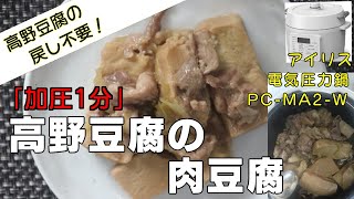 【加圧1分】高野豆腐の肉豆腐編:【アイリスオーヤマPC-MA2電気圧力鍋レシピ】一瞬で味がしみしみ、しっとり柔らかく仕上げる超簡単レシピ！作り方！