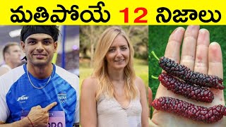 Top 12 Facts In Telugu | Amazing & Unknown Facts | Interesting Facts in Telugu | Ep - 41