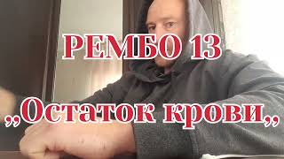 РЕМБО 13 ,,Остаток крови,,