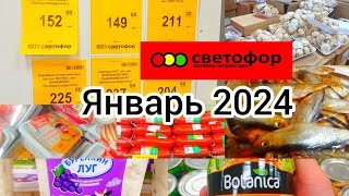 СВЕТОФОР🚦САМЫЕ НЕОБХОДИМЫЕ ПРОДУКТЫ❗ЕСТЬ ОТЛИЧНЫЕ ЦЕНЫ✅Обзор Январь 2024 Обновление ассортимента