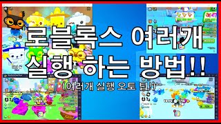 로블록스 여러개 실행하는 방법 로블 2개 이상 실행 법 로블록스 시참 Live 채널 #아빠와듀오