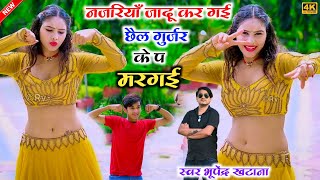 नजरियाँ जादू कर गई छैल गुर्जर के प मरगई - भूपेंद्र खटाना | Bhupendra khatana new Bhojpuri song 2024