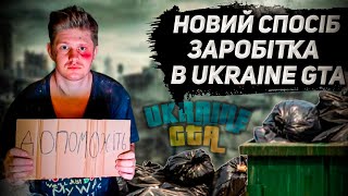 ЩО РОБИТИ ЯКЩО ТИ БОМЖ В UKRAINE GTA