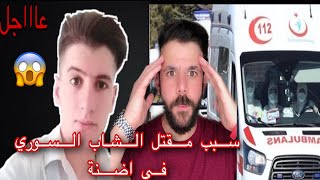 عااجل| سبب مقتل الشاب السوري في تركيا / اضنة / ‼️ردة فعل  الأتراك عن ذلك 😱