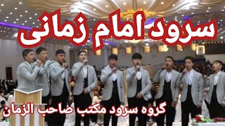 اجرای سرود فوق العاده زیبا دروصف امام زمان به مناسبت نیمه شعبان #