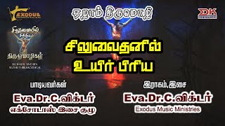 Siluvaithanil Uyir Piriya | Siluvaiyil Sinthiya Thirumozhigal 7 | Good Friday Song | Eva.Dr.C.Victor