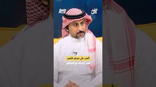 اعتب على حساب النصر لعدم تواصله مع الجماهير | #جلسة_نصر